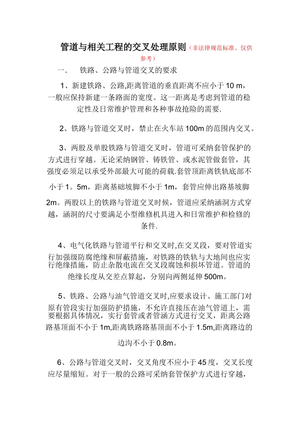 管道与相关工程的交叉处理原则_第1页