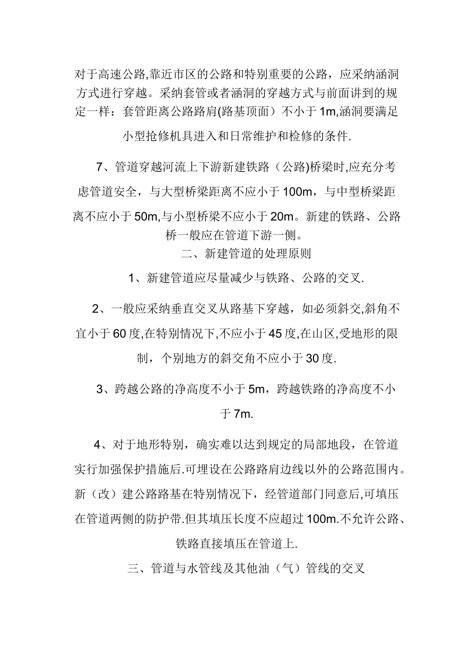 管道与相关工程的交叉处理原则_第2页