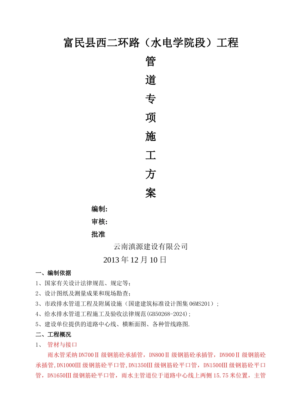 管道专项施工方案-_第1页