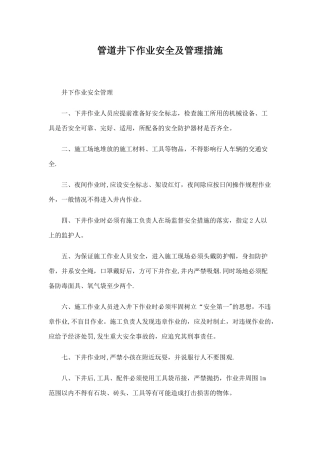 管道井下作业安全及管理措施