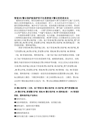 管道PE警示保护板保护的不仅是管道♀警示的更是安全