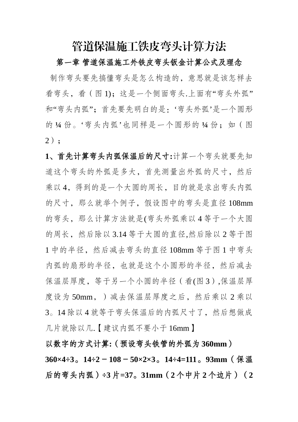 管道保温施工铁皮弯头计算方法_第1页