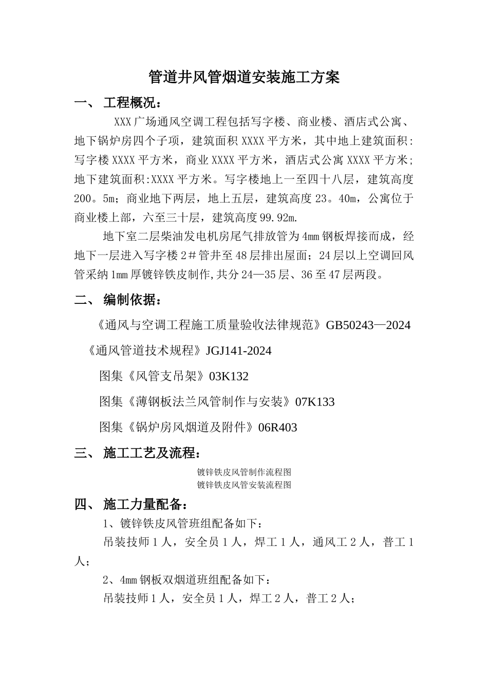 管道井风管烟道安装施工方案_第1页