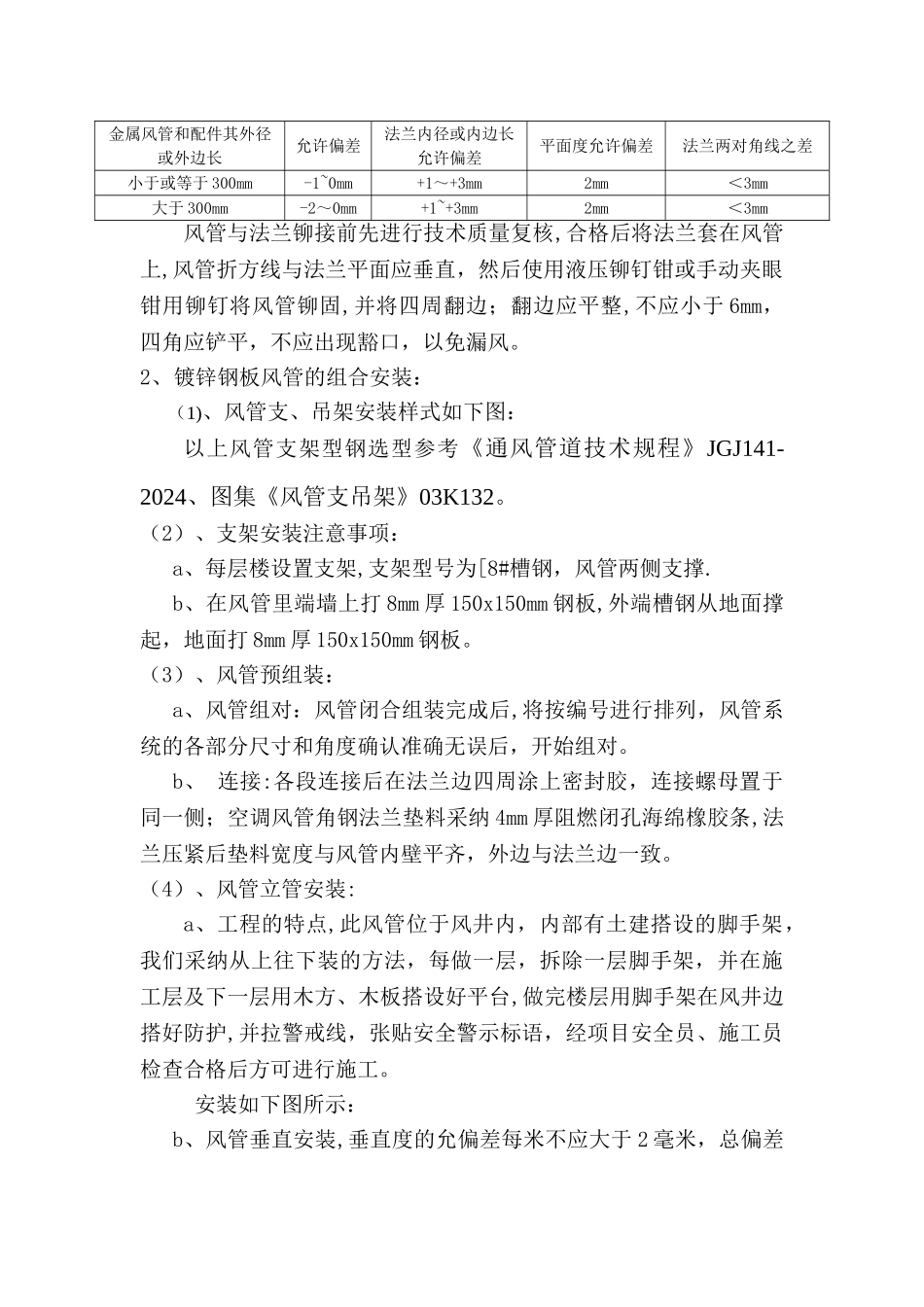 管道井风管烟道安装施工方案_第3页