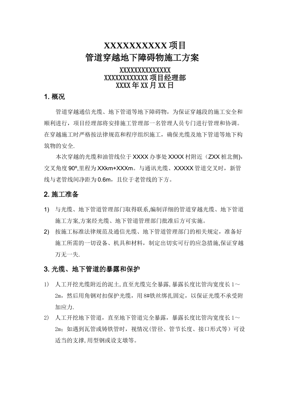 管道交叉施工方案_第1页