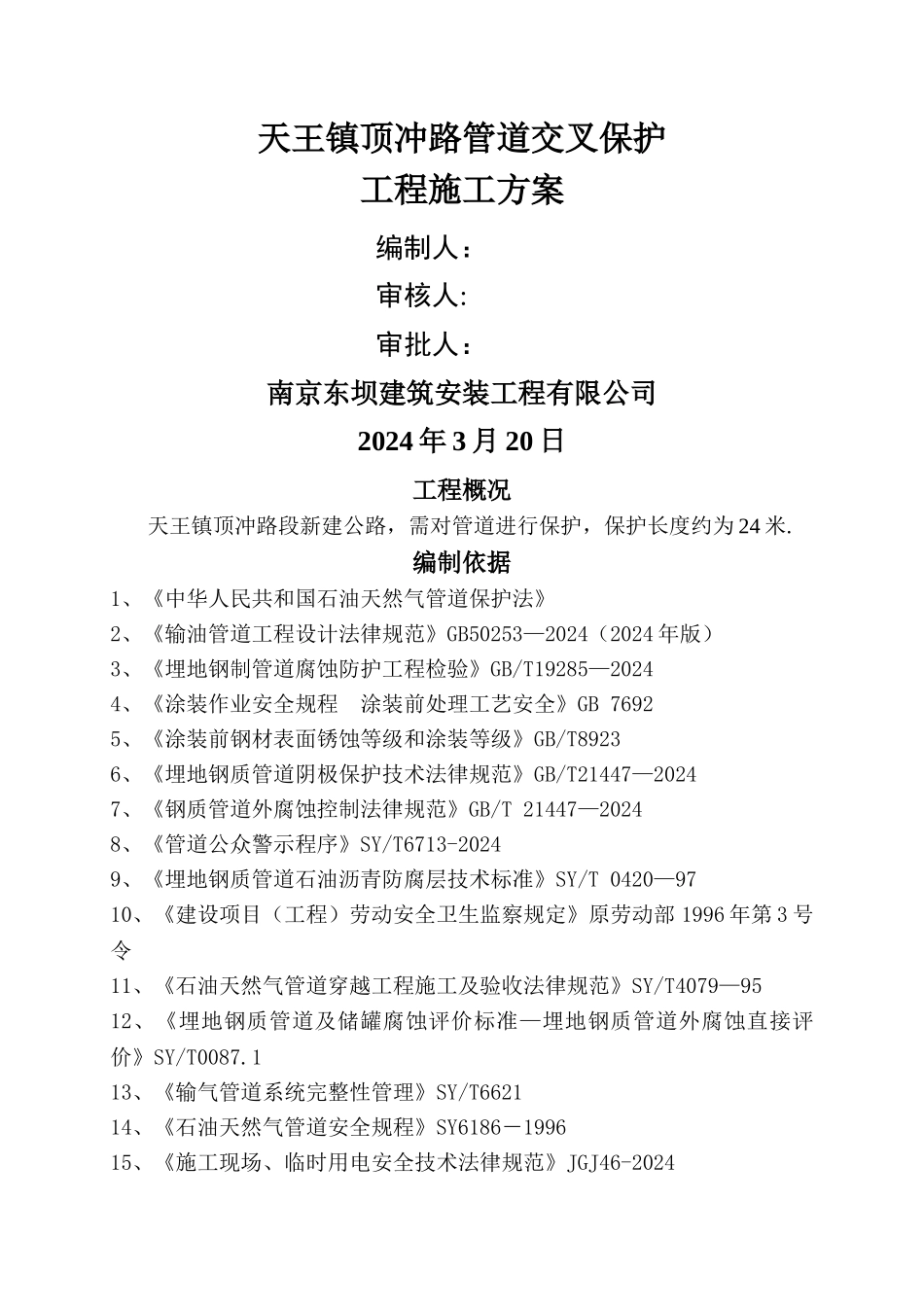 管道保护施工方案_第1页