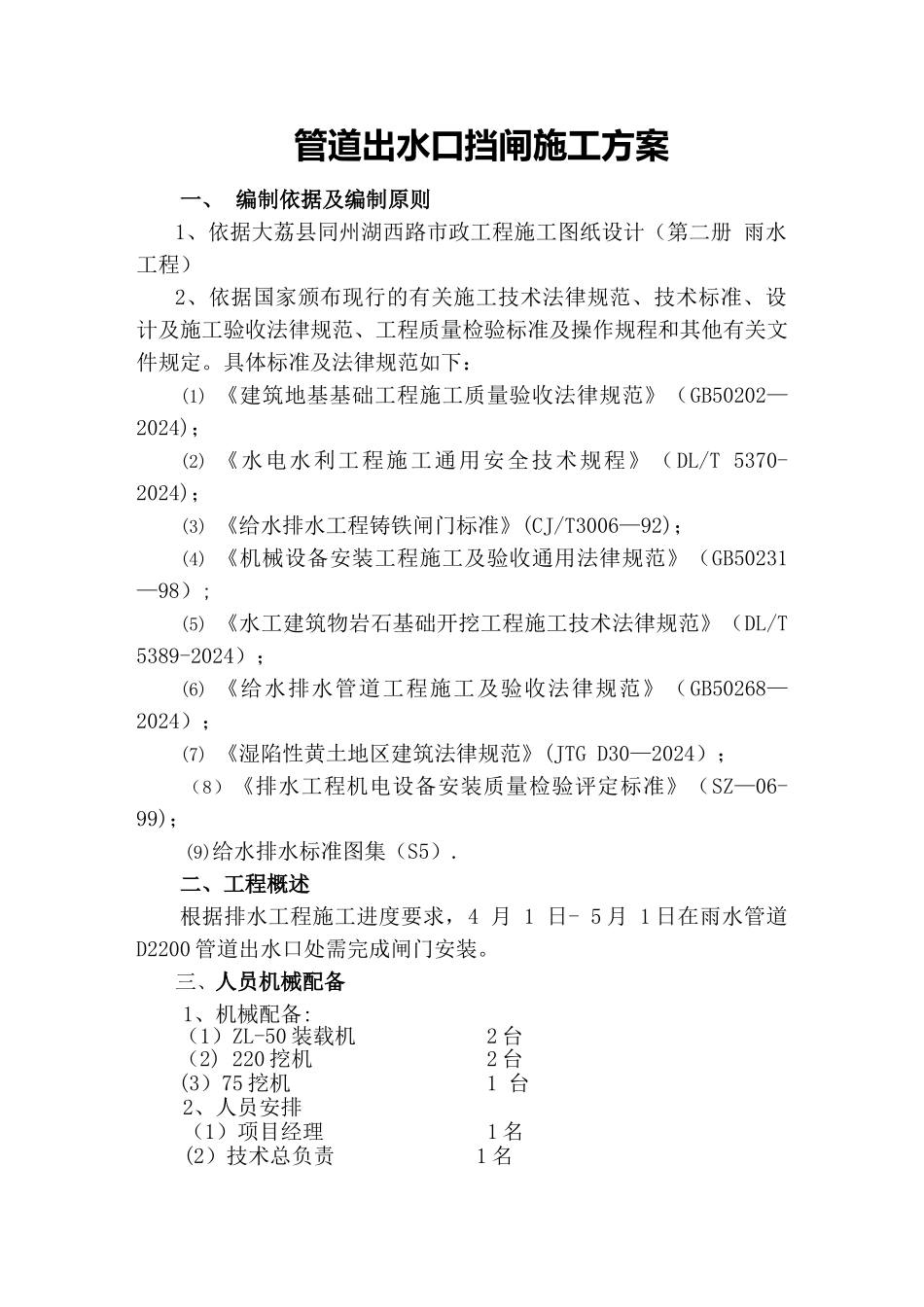 管道出水口挡闸施工方案_第1页