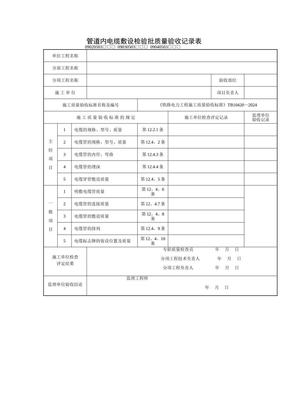 管道内电缆敷设检验批质量验收记录表_第2页