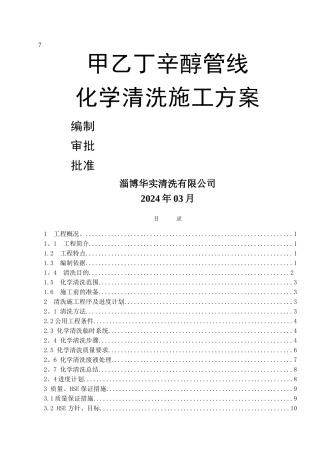 管道化学清洗技术方案