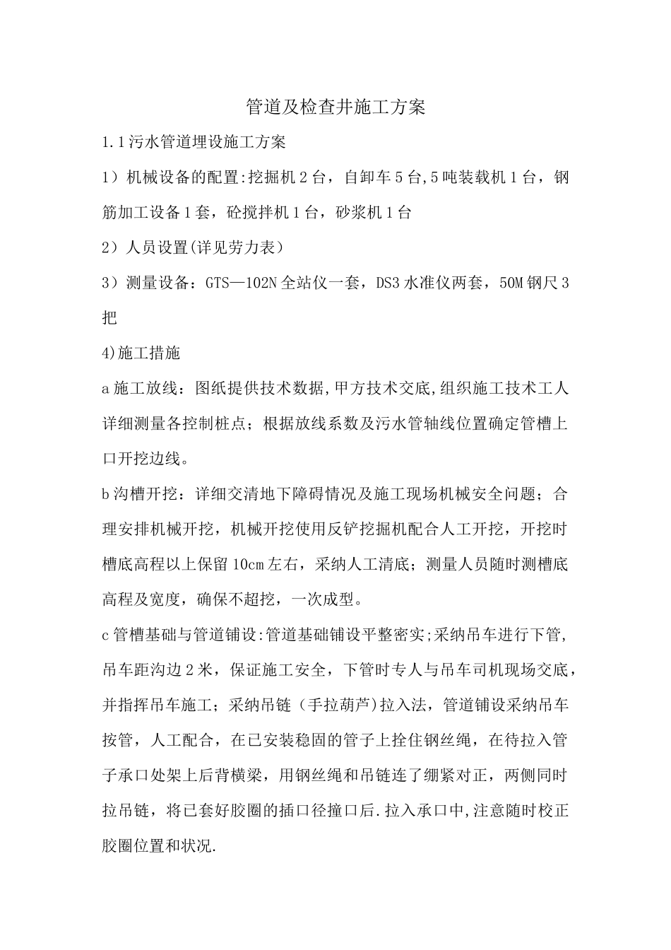 管道及检查井施工方案_第1页