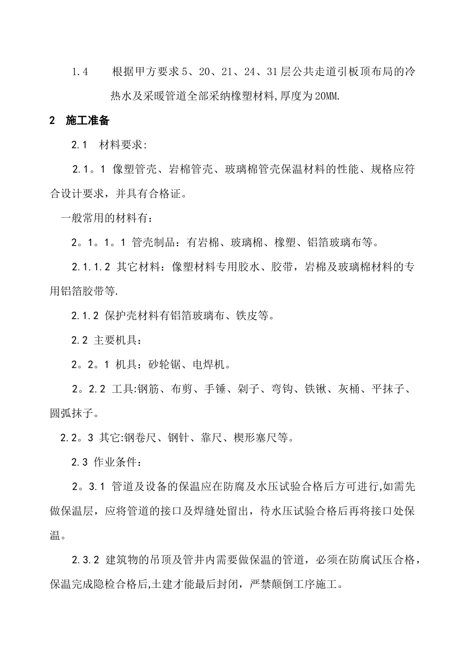 管道及设备保温施工方案(DOC)_第2页