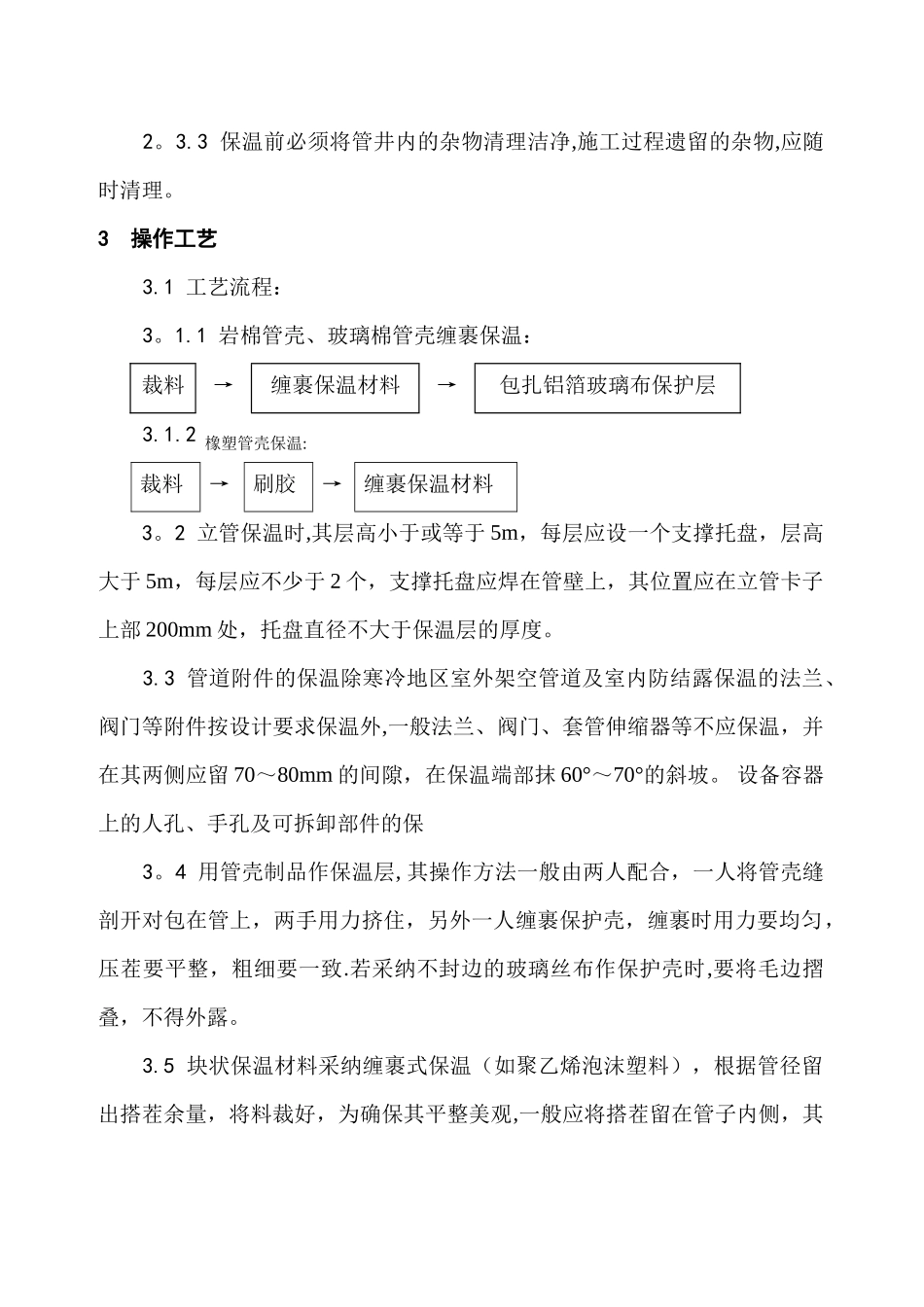管道及设备保温施工方案(DOC)_第3页