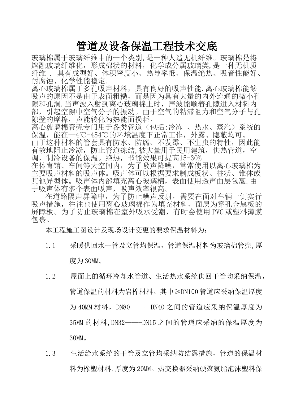 管道及设备保温施工方案_第1页