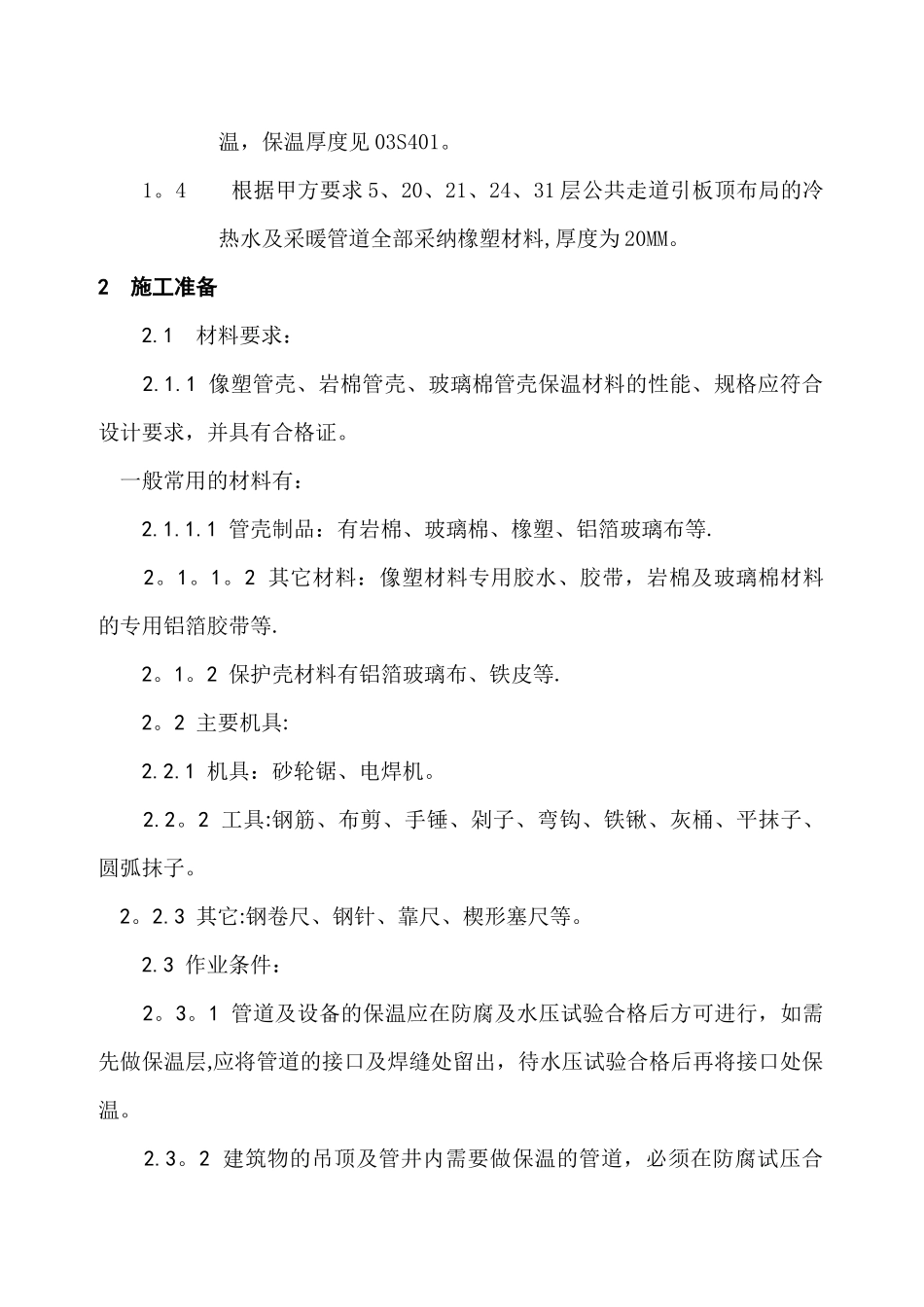 管道及设备保温施工方案_第2页