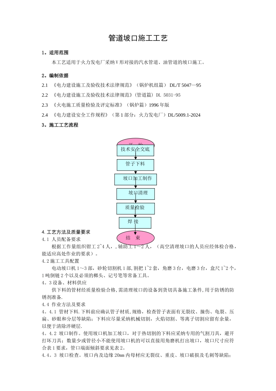 管道坡口施工工艺_第1页