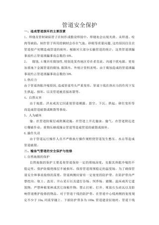 管道安全保护标准