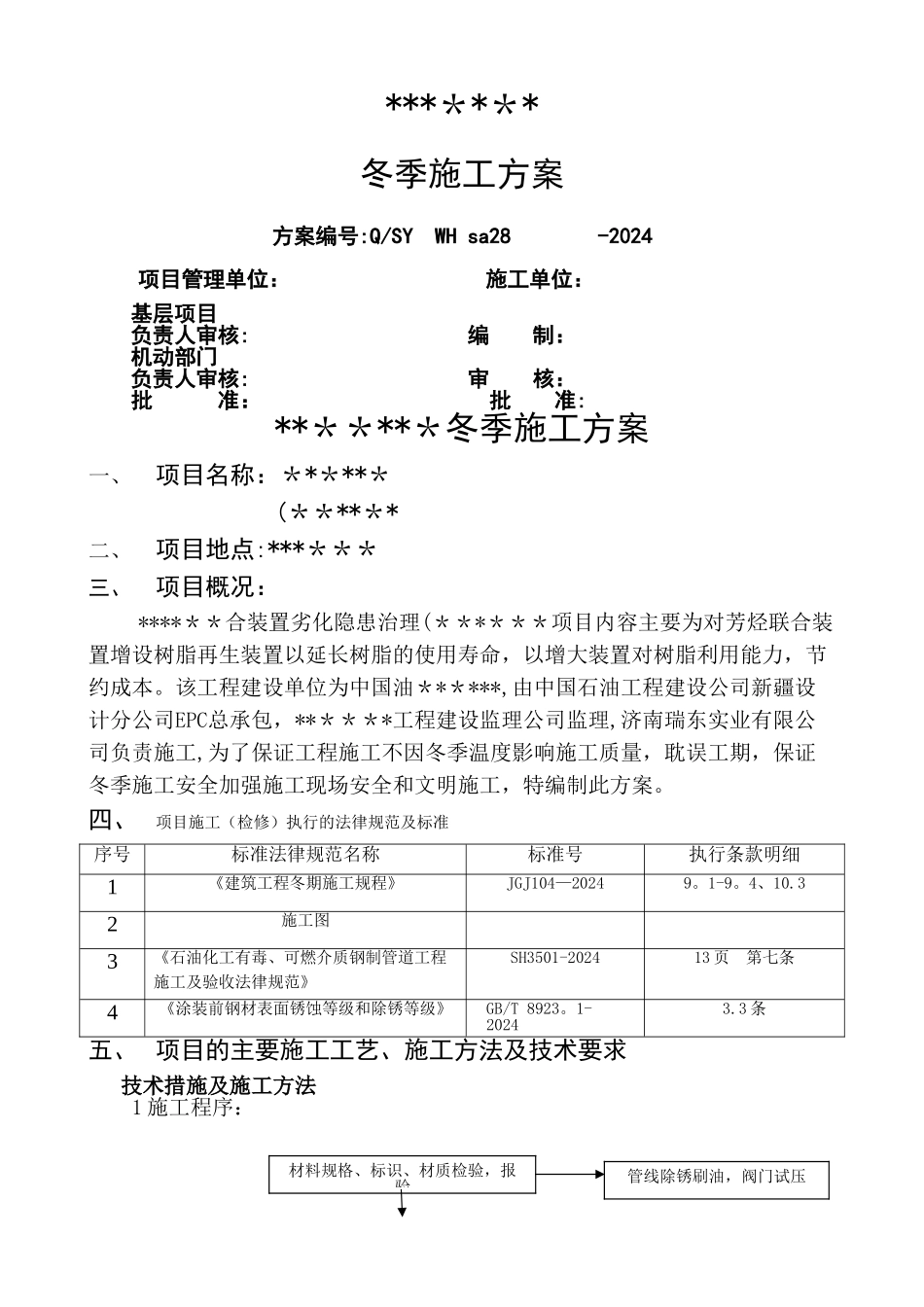 管道安装冬季施工方案_第1页