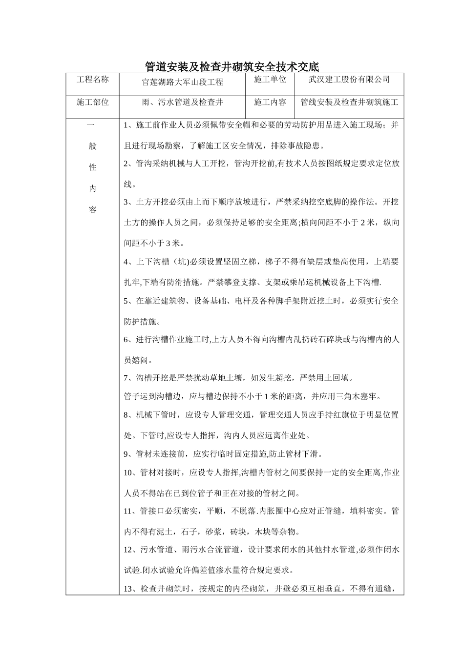 管道安装及检查井砌筑安全技术交底_第1页
