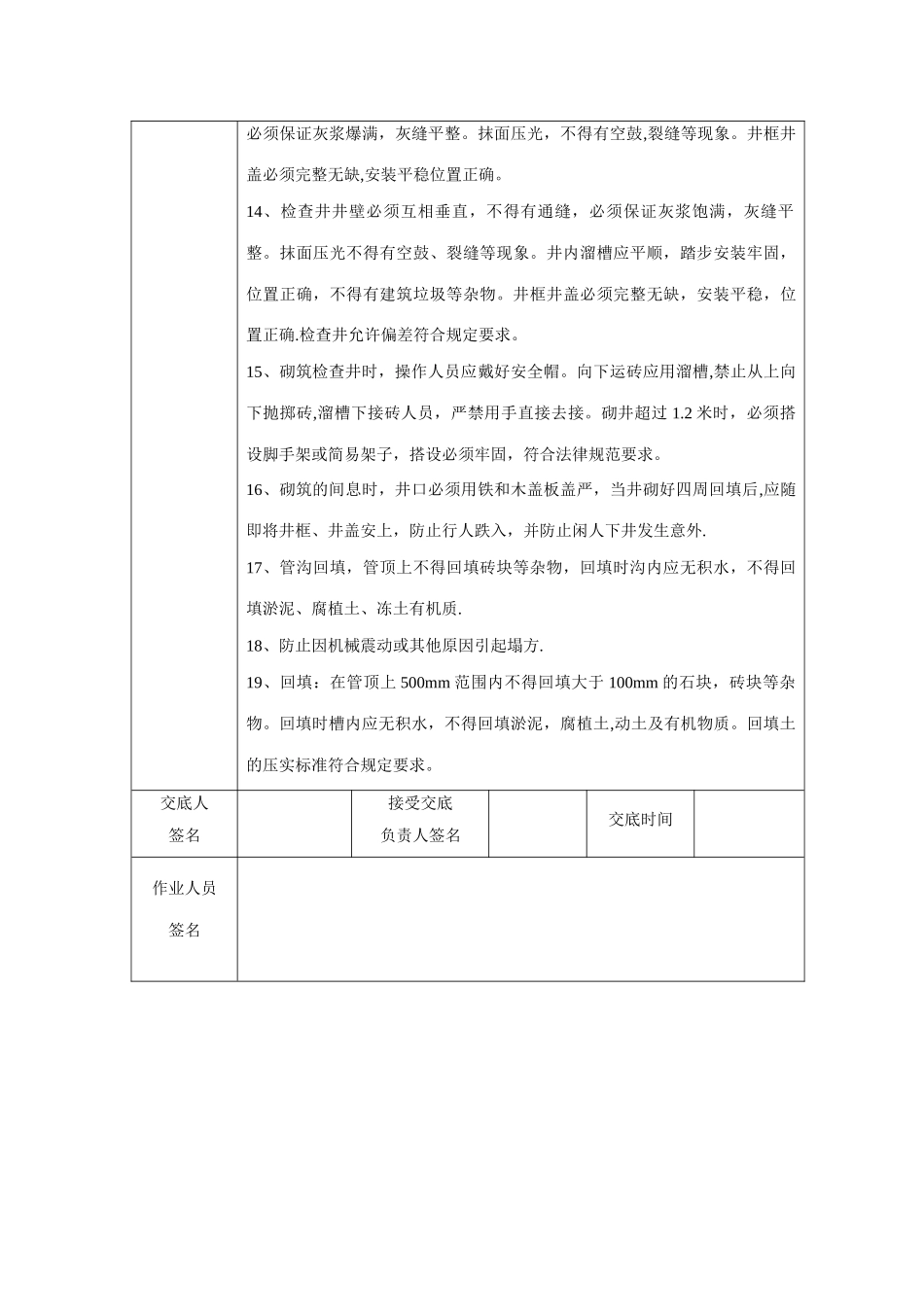 管道安装及检查井砌筑安全技术交底_第2页