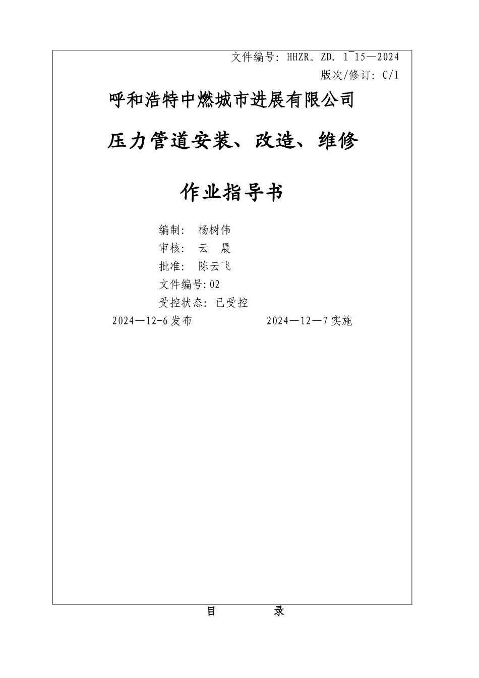 管道安装作业指导书_第1页