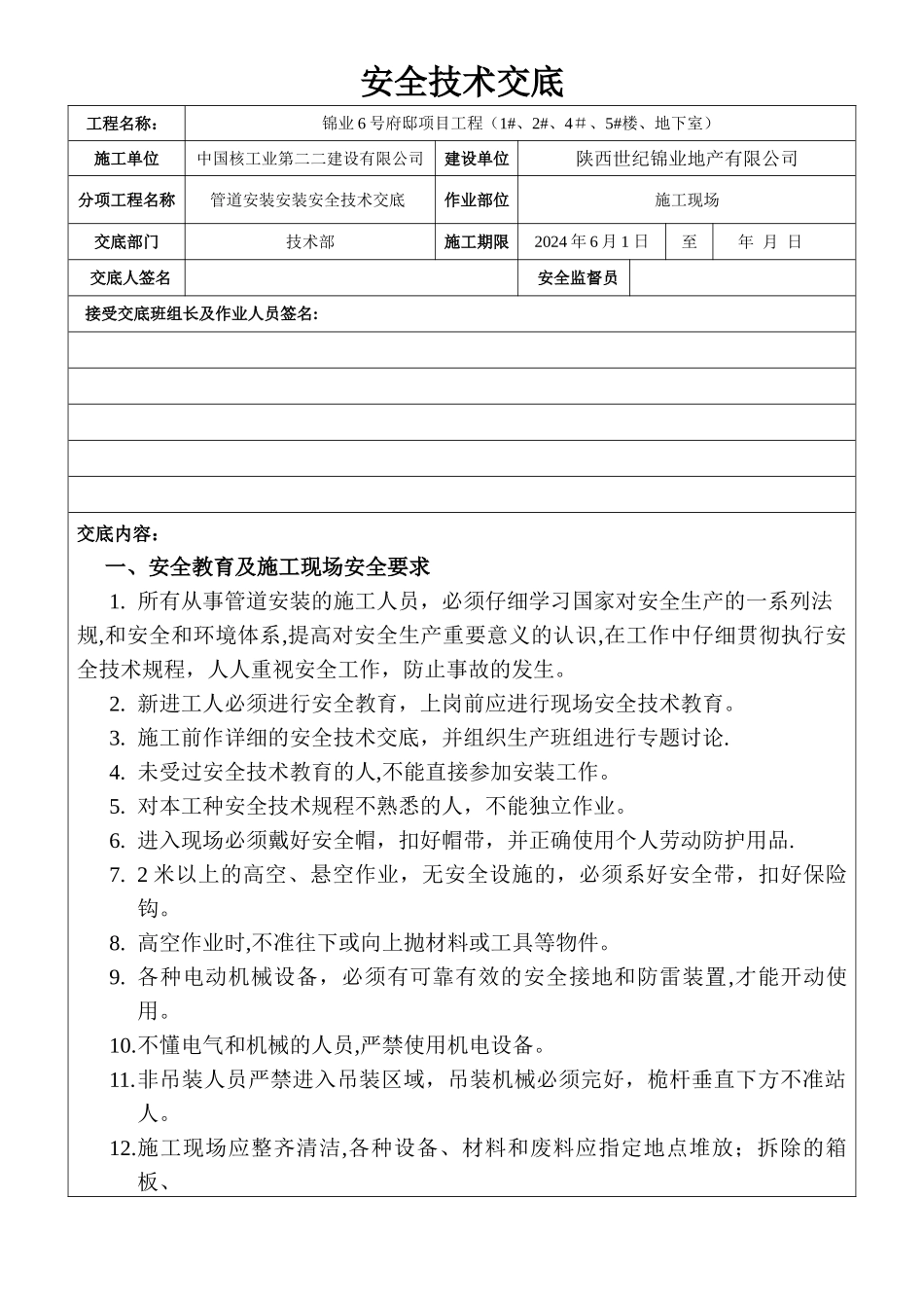 管道安装安装安全技术交底_第1页