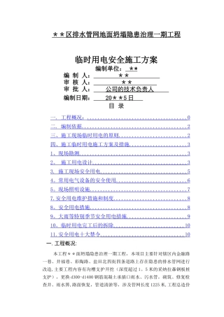 管道安装施工临时用电方案