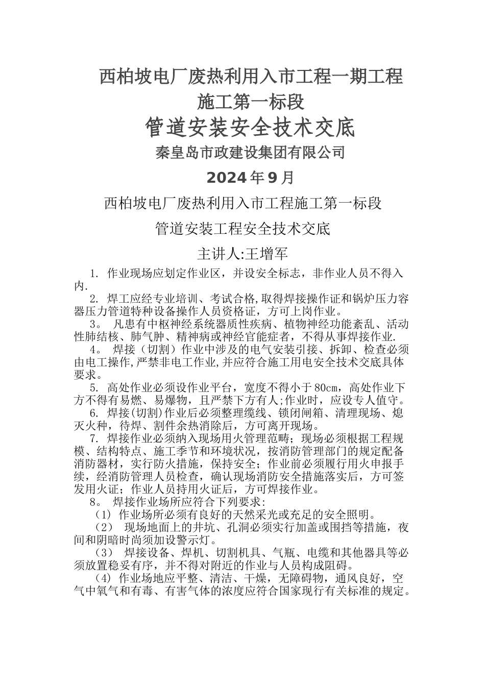 管道安装安全技术交底_第1页