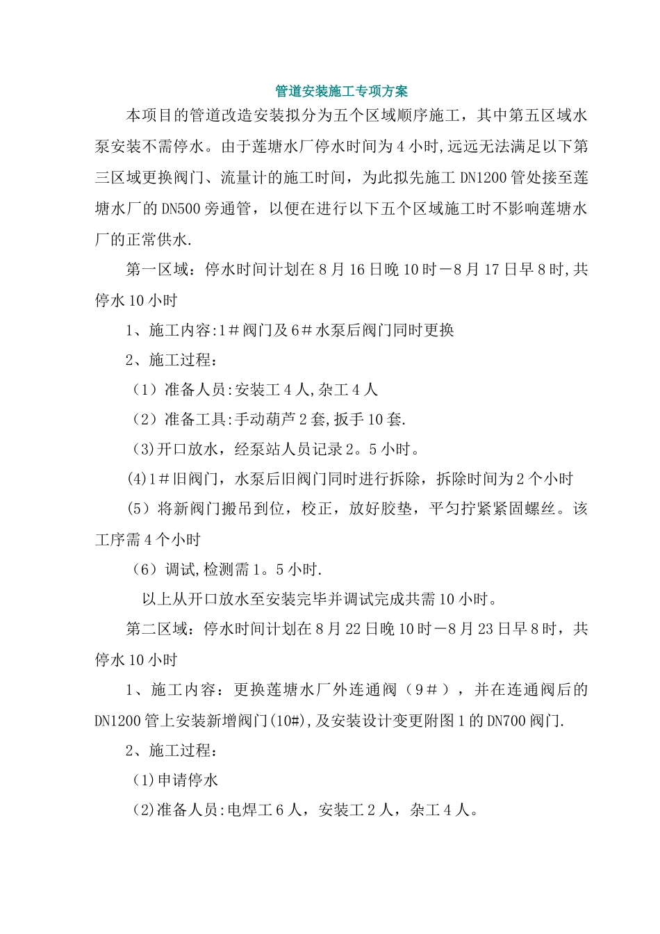 管道安装施工专项方案_第1页