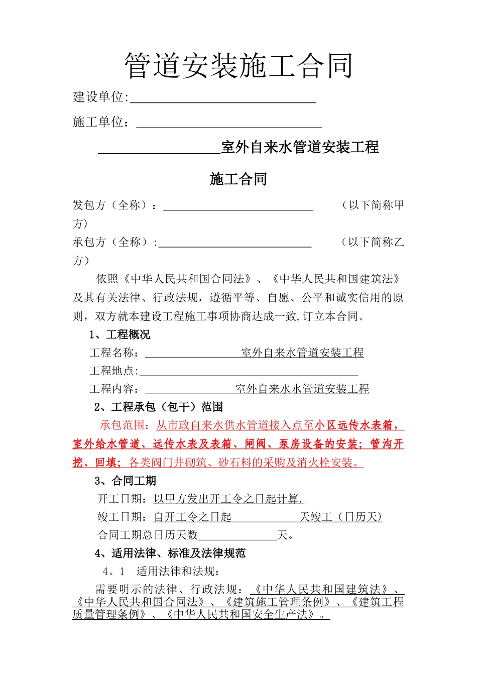 管道安装施工合同_第1页