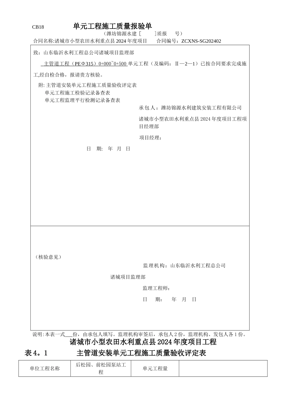 管道安装工程单元验收评定表_第1页
