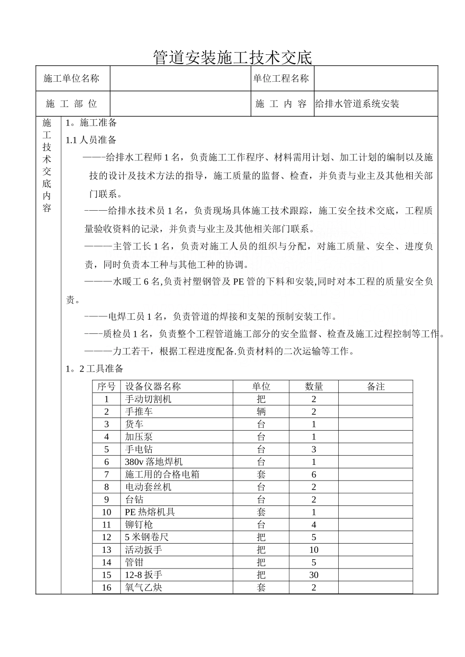 管道安装施工技术交底_第1页