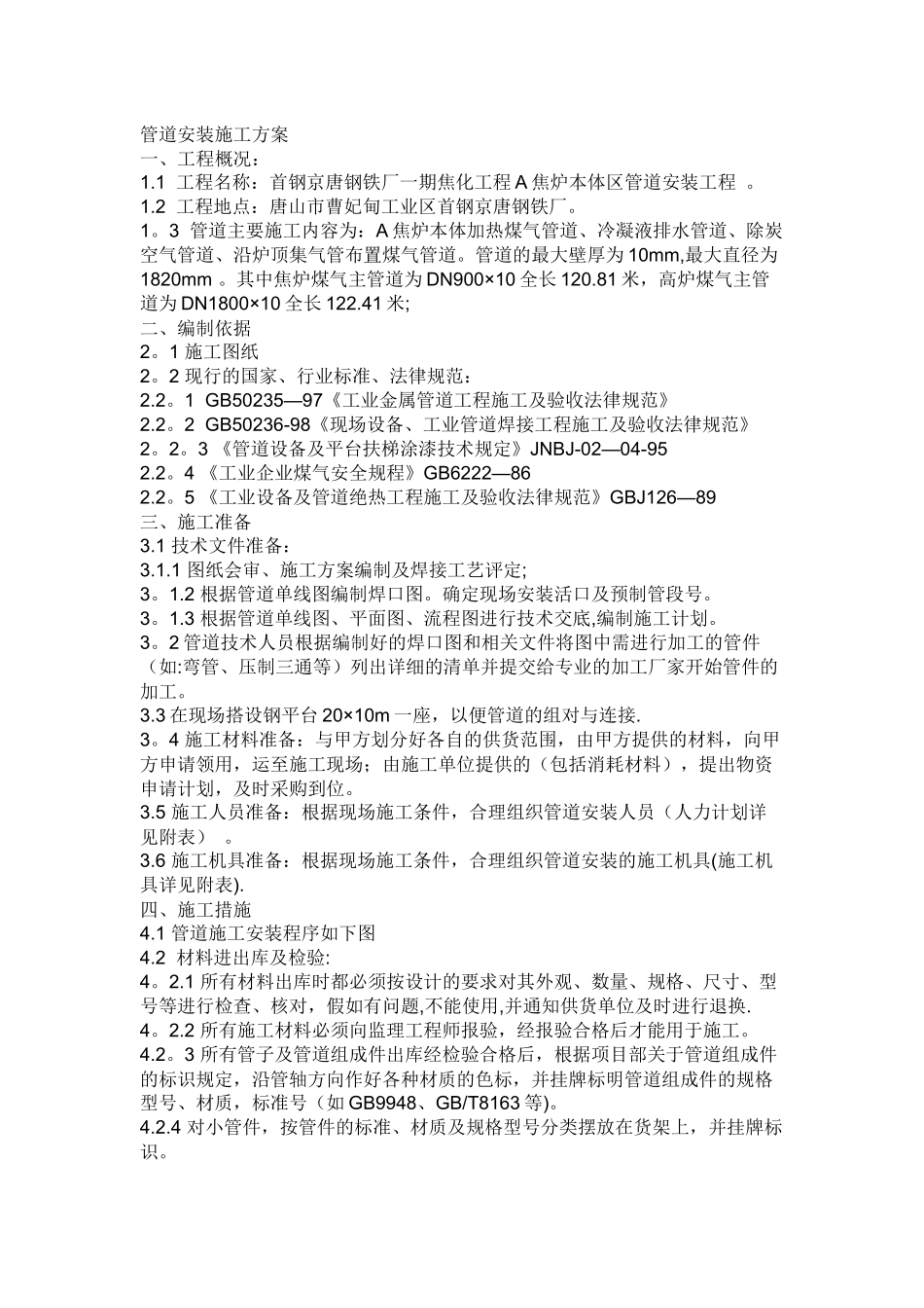 管道安装施工方案_第1页