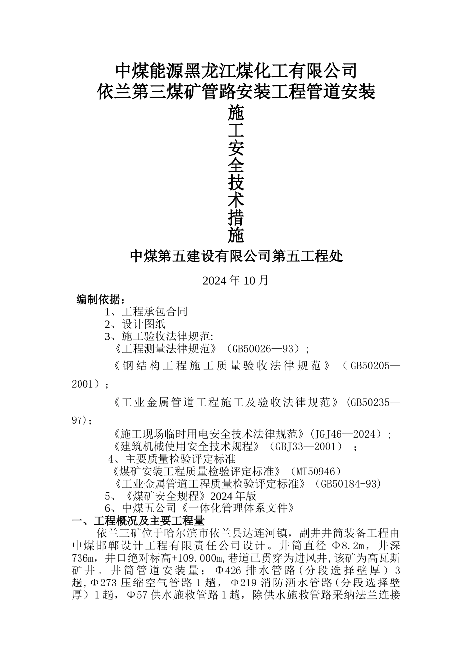 管道安装施工安全技术措施_第1页