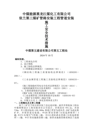 管道安装施工安全技术措施