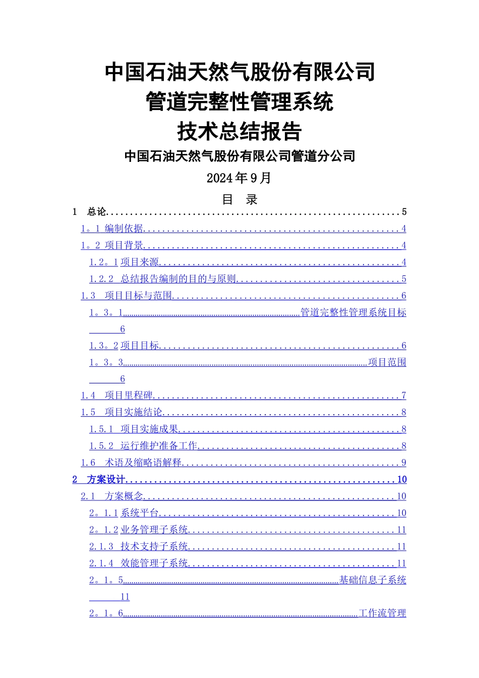 管道完整性管理系统总结报告_第1页
