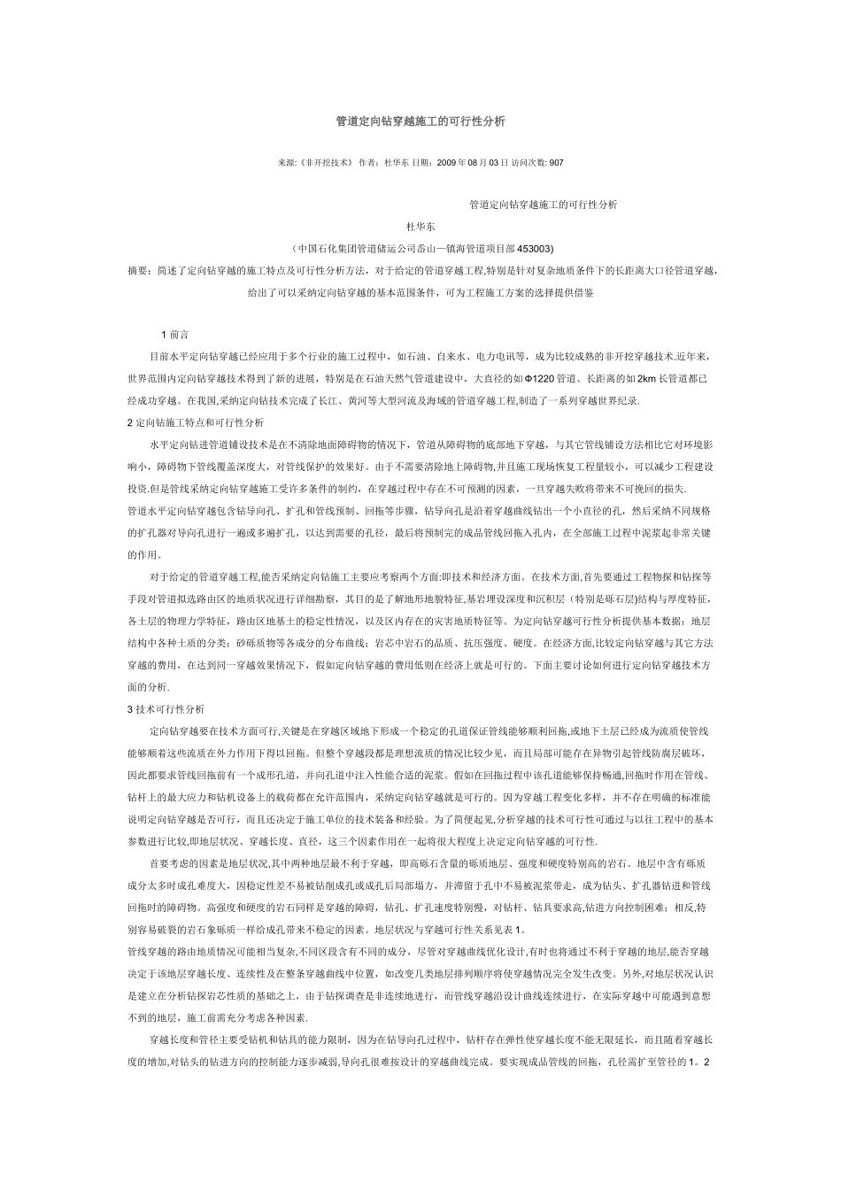 管道定向钻穿越施工的可行性分析_第1页