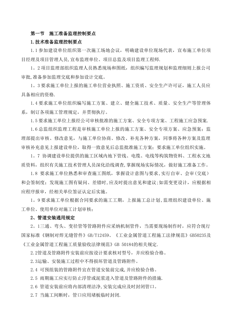 管道安装监理大纲_第2页