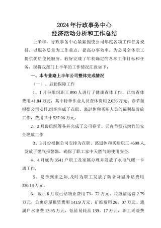 管道局第六公司行政事务中心上半年经济活动分析及工作总结