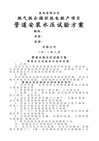 管道安装水压试验方案