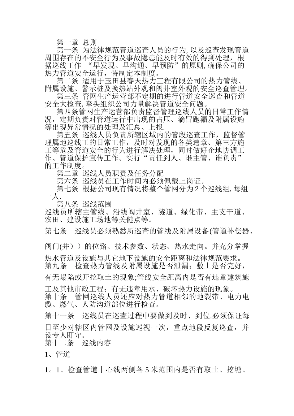 管道巡线人员管理制度_第1页