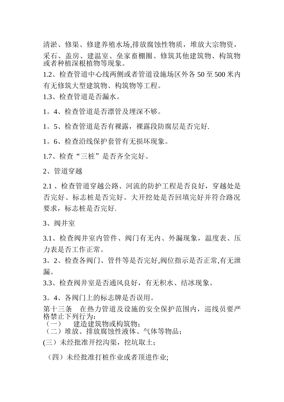 管道巡线人员管理制度_第2页