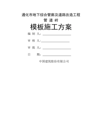 管道岭管廊模板施工方案