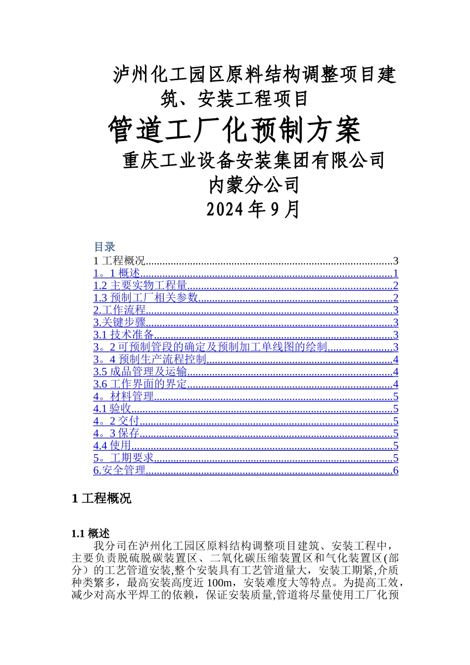 管道工厂化预制方案_第1页