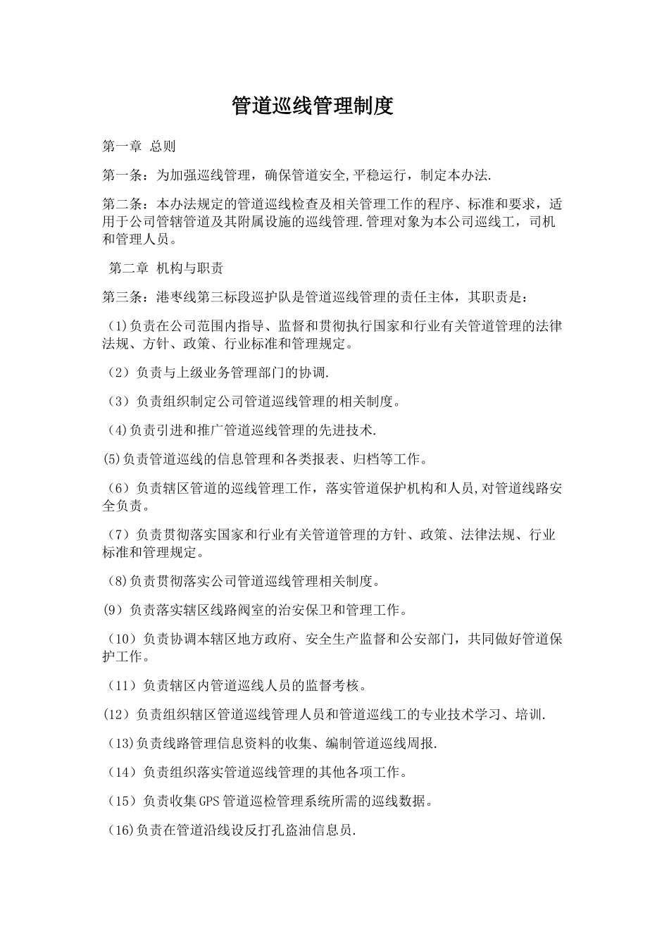 管道巡线管理办法_第1页