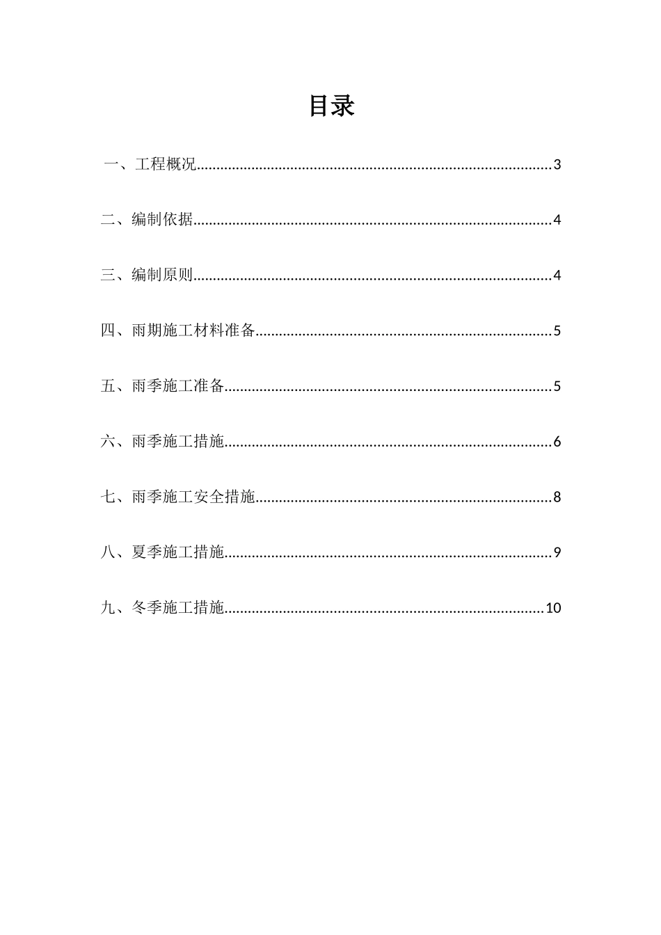 管道工程冬雨季施工方案_第3页