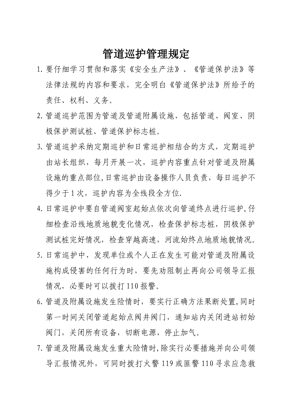 管道巡护管理规定_第1页