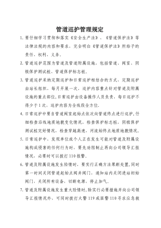 管道巡护管理规定