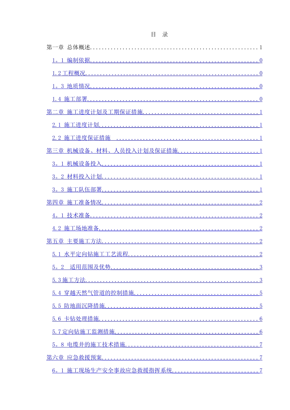 管道工程定向钻施工方案_第1页