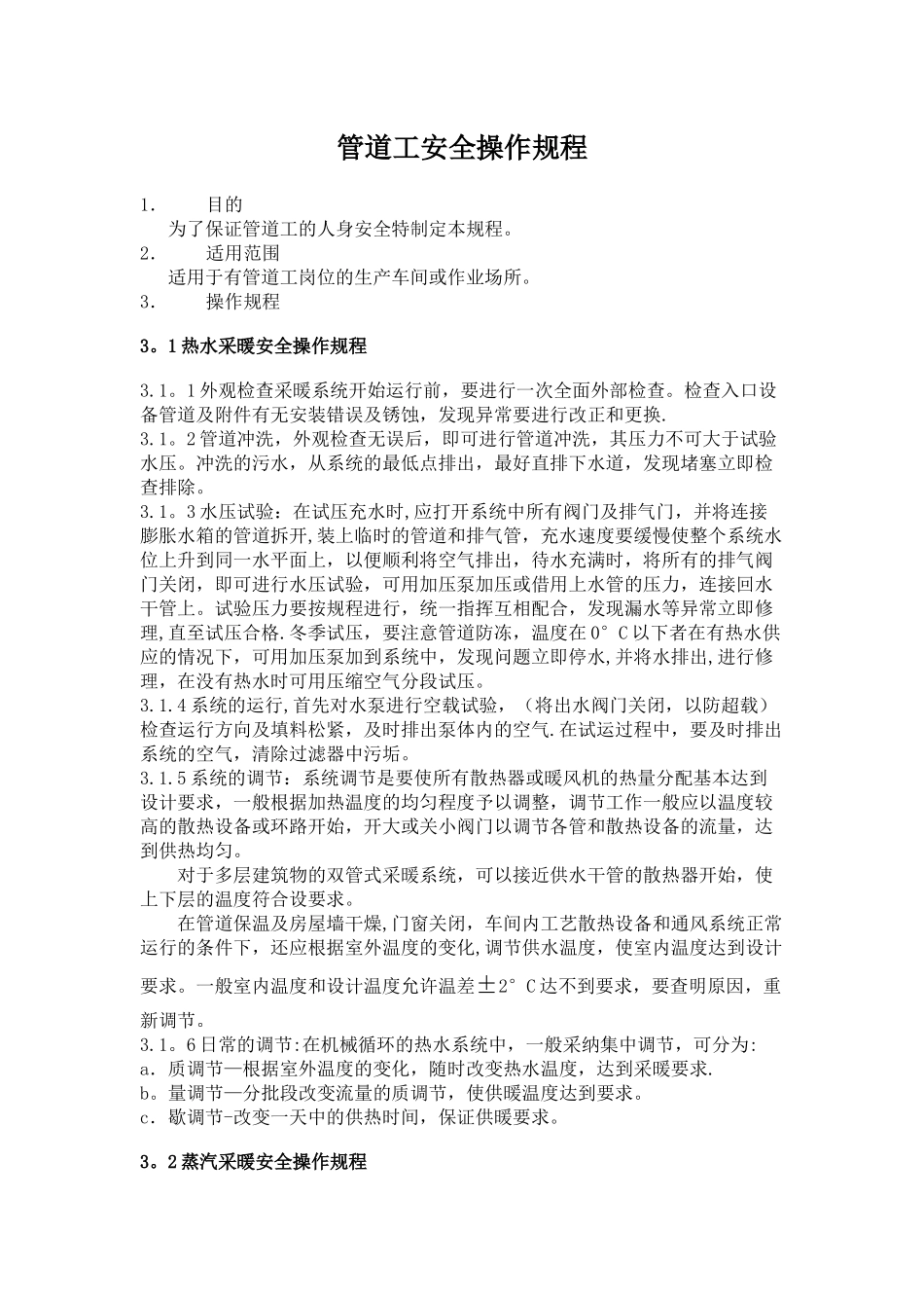 管道工安全操作规程_第1页