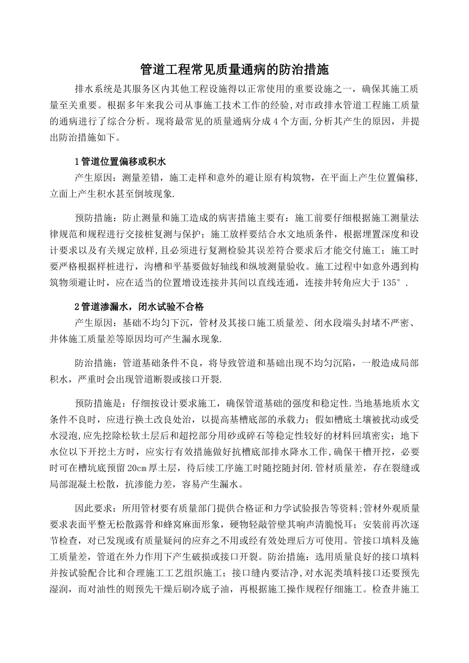管道工程常见质量通病的防治措施_第1页